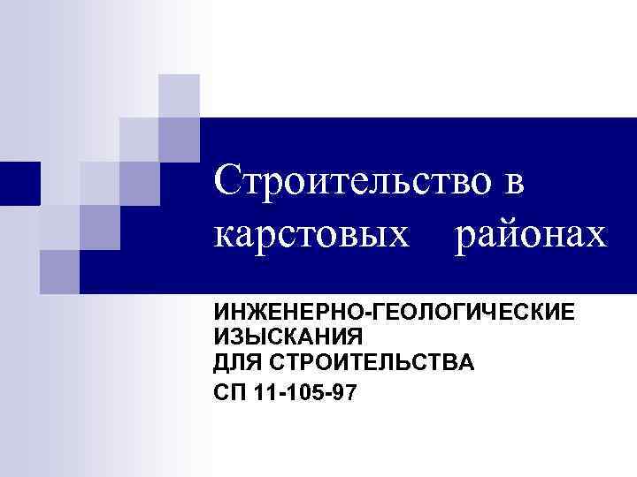 Строительство в карстовых районах ИНЖЕНЕРНО-ГЕОЛОГИЧЕСКИЕ ИЗЫСКАНИЯ ДЛЯ СТРОИТЕЛЬСТВА СП 11 -105 -97 