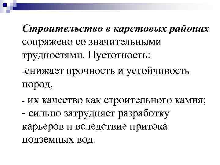 Строительство в карстовых районах сопряжено со значительными трудностями. Пустотность: -снижает прочность и устойчивость пород,