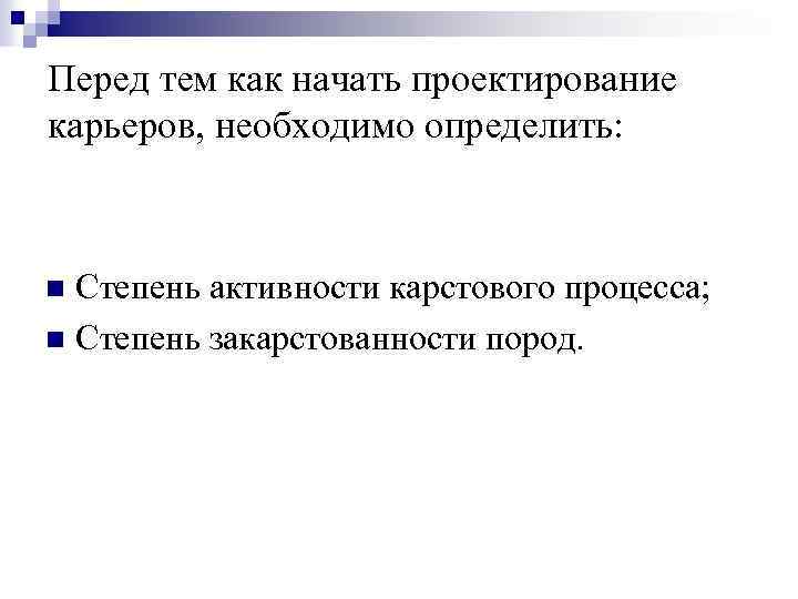 Перед тем как начать проектирование карьеров, необходимо определить: Степень активности карстового процесса; n Степень