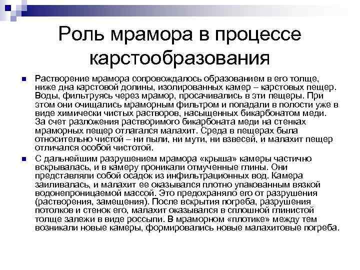 Роль мрамора в процессе карстообразования n n Растворение мрамора сопровождалось образованием в его толще,