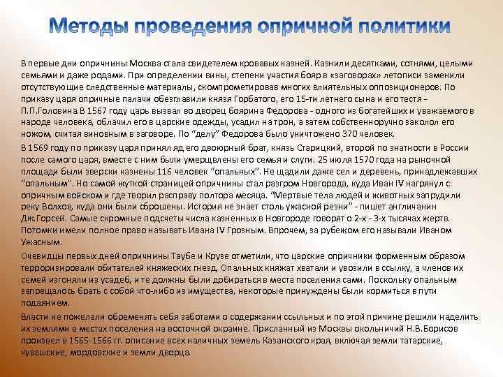 В первые дни опричнины Москва стала свидетелем кровавых казней. Казнили десятками, сотнями, целыми семьями
