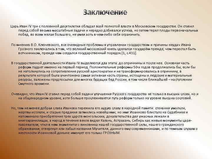 Заключение Царь Иван IV три с половиной десятилетия обладал всей полнотой власти в Московском