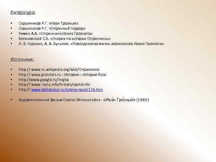 Литература: • • • Скрынников Р. Г. «Иван Грозный» Скрынников Р. Г. «Опричный террор»