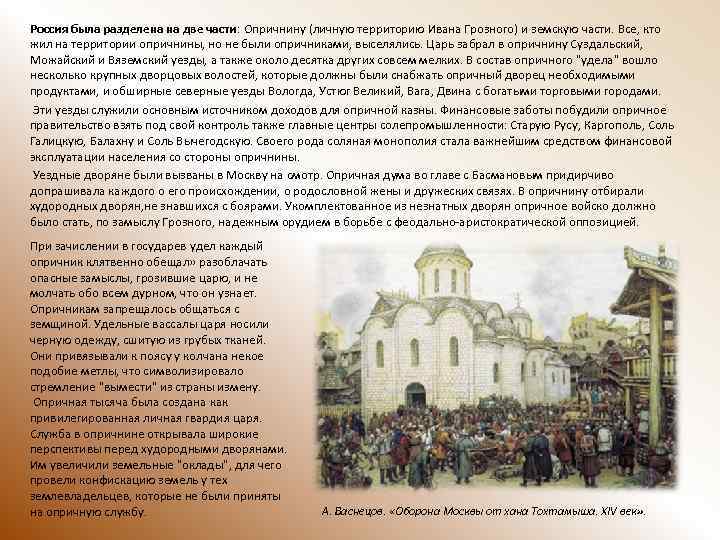 Россия была разделена на две части: Опричнину (личную территорию Ивана Грозного) и земскую части.