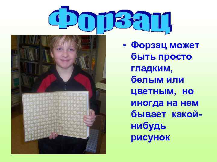 • Форзац может быть просто гладким, белым или цветным, но иногда на нем
