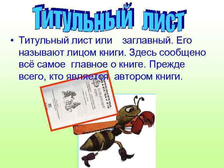  • Титульный лист или заглавный. Его называют лицом книги. Здесь сообщено всё самое