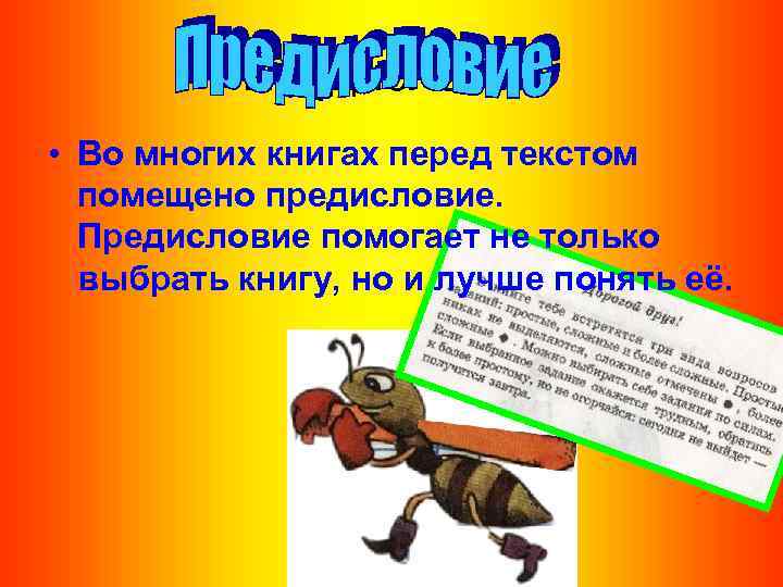 Предисловие • Во многих книгах перед текстом помещено предисловие. Предисловие помогает не только выбрать