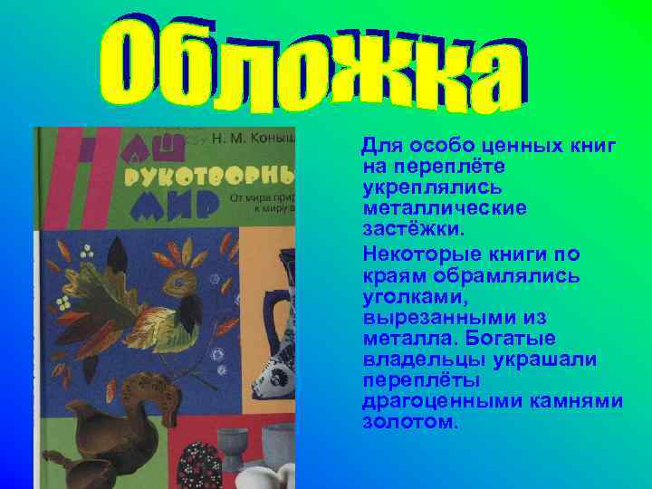Для особо ценных книг на переплёте укреплялись металлические застёжки. Некоторые книги по краям обрамлялись