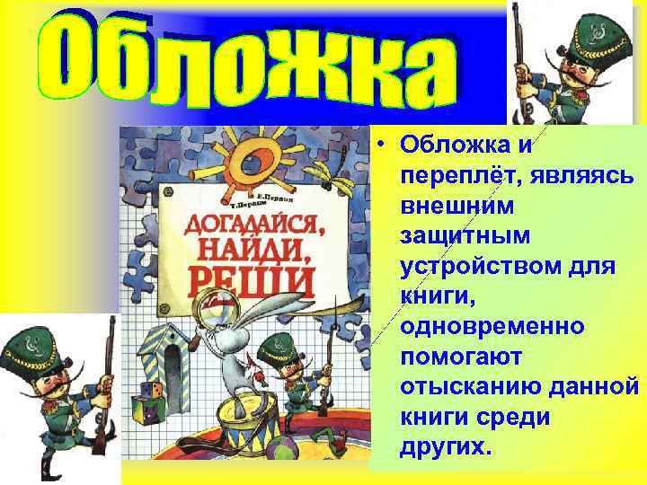  • Обложка и переплёт, являясь внешним защитным устройством для книги, одновременно помогают отысканию