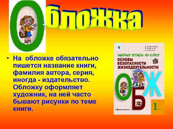  • На обложке обязательно пишется название книги, фамилия автора, серия, иногда - издательство.