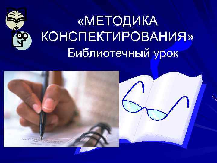 «МЕТОДИКА КОНСПЕКТИРОВАНИЯ» Библиотечный урок 