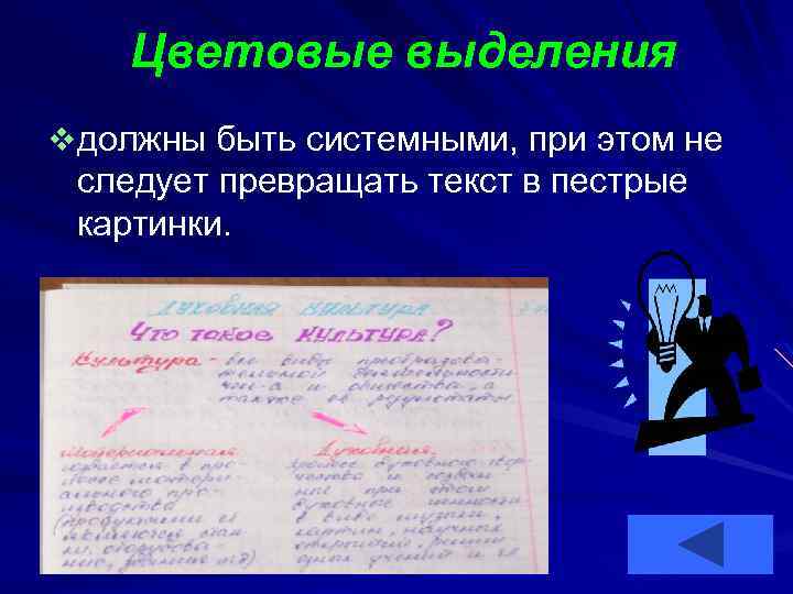 Цветовые выделения v должны быть системными, при этом не следует превращать текст в пестрые