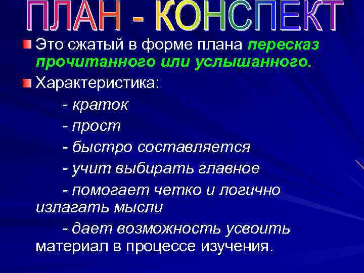 Это сжатый в форме плана пересказ прочитанного или услышанного. Характеристика: - краток - прост