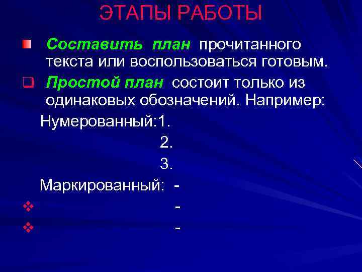 ЭТАПЫ РАБОТЫ Составить план прочитанного текста или воспользоваться готовым. q Простой план состоит только