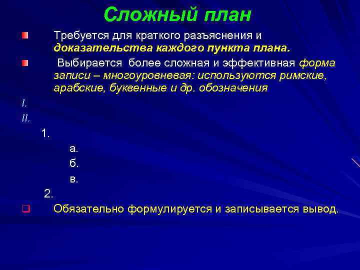 Сложный план Требуется для краткого разъяснения и доказательства каждого пункта плана. Выбирается более сложная