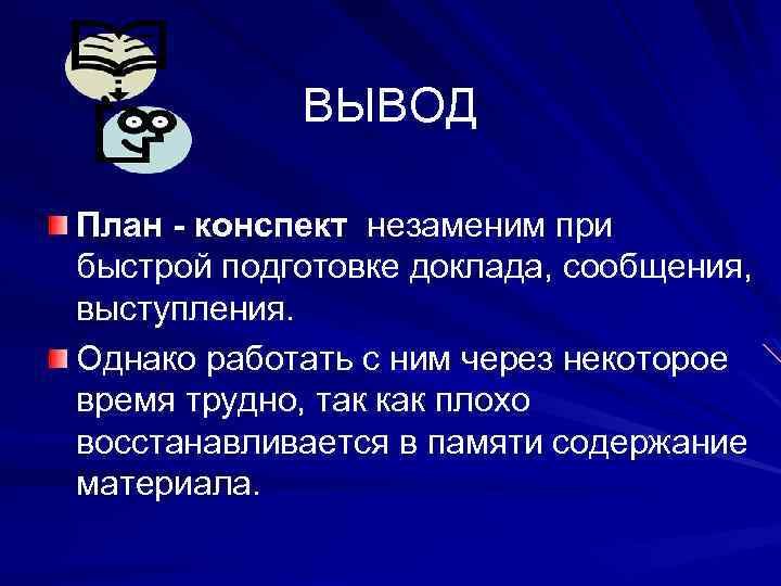 ВЫВОД План - конспект незаменим при быстрой подготовке доклада, сообщения, выступления. Однако работать с