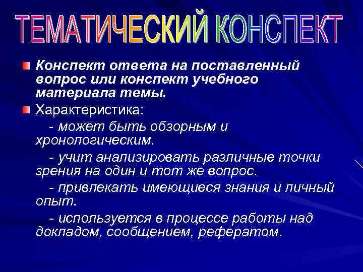 Конспект ответа на поставленный вопрос или конспект учебного материала темы. Характеристика: - может быть