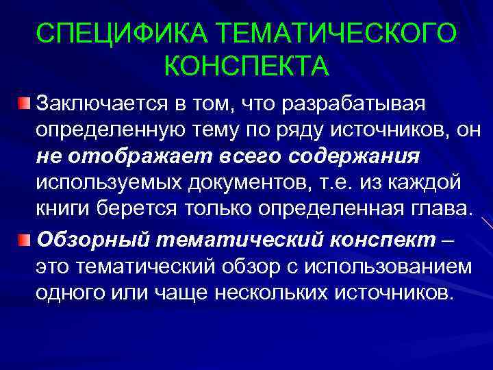 СПЕЦИФИКА ТЕМАТИЧЕСКОГО КОНСПЕКТА Заключается в том, что разрабатывая определенную тему по ряду источников, он