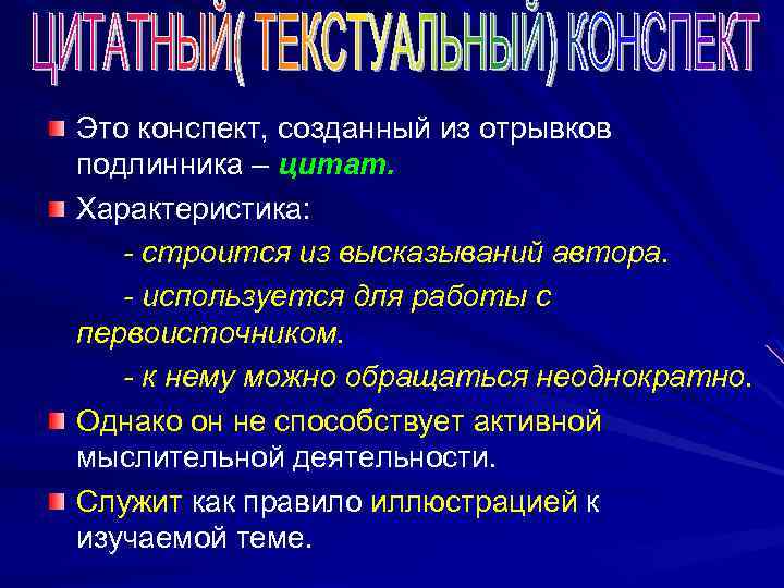 Это конспект, созданный из отрывков подлинника – цитат. Характеристика: - строится из высказываний автора.