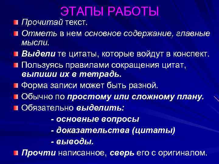 ЭТАПЫ РАБОТЫ Прочитай текст. Отметь в нем основное содержание, главные мысли. Выдели те цитаты,
