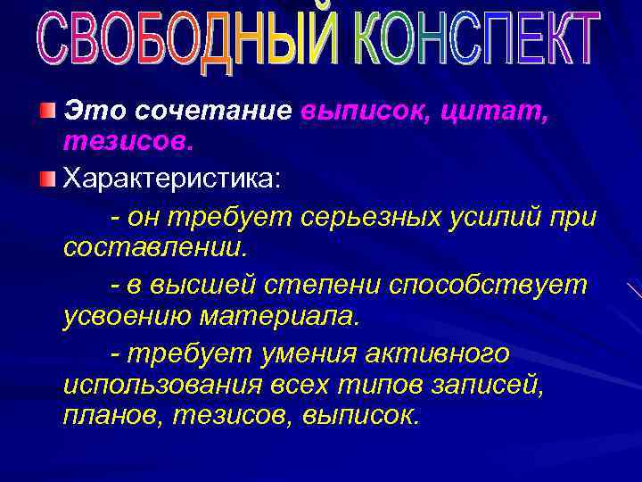 Свободный конспект. Свободный конспект пример. Составьте конспект текста. Характеристика свободного конспекта.