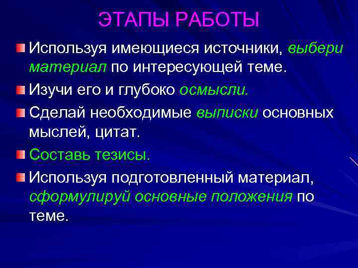 ЭТАПЫ РАБОТЫ Используя имеющиеся источники, выбери материал по интересующей теме. Изучи его и глубоко
