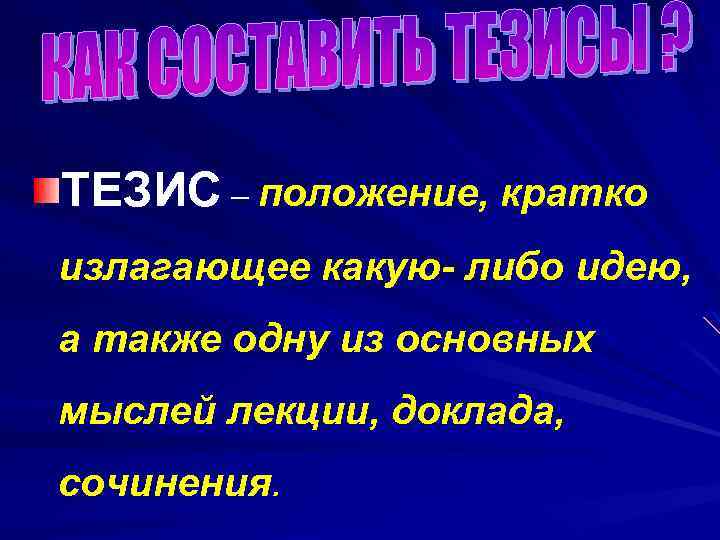 ТЕЗИС – положение, кратко излагающее какую- либо идею, а также одну из основных мыслей