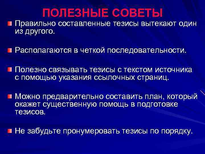 ПОЛЕЗНЫЕ СОВЕТЫ Правильно составленные тезисы вытекают один из другого. Располагаются в четкой последовательности. Полезно