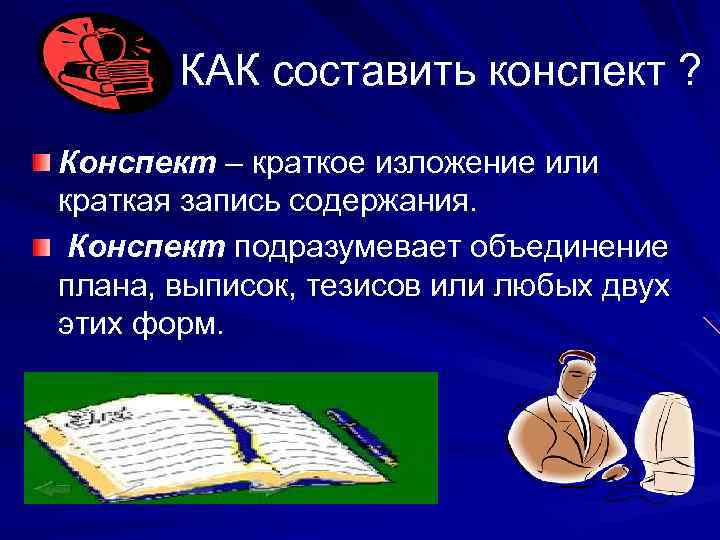 КАК составить конспект ? Конспект – краткое изложение или краткая запись содержания. Конспект подразумевает