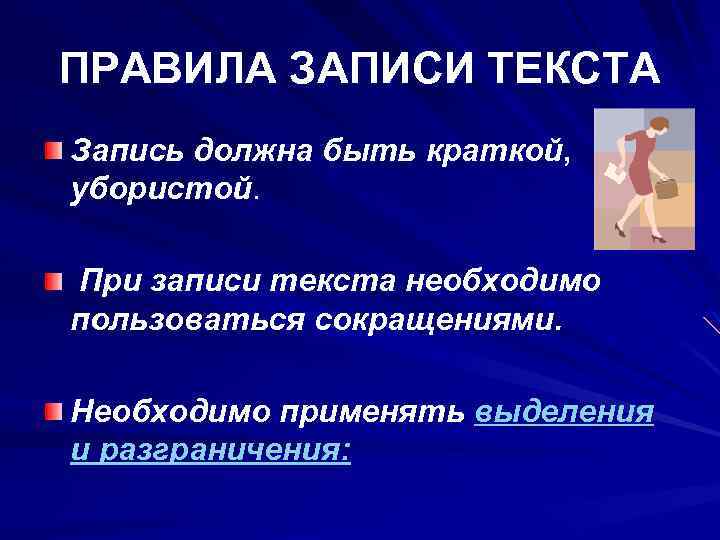 ПРАВИЛА ЗАПИСИ ТЕКСТА Запись должна быть краткой, убористой. При записи текста необходимо пользоваться сокращениями.