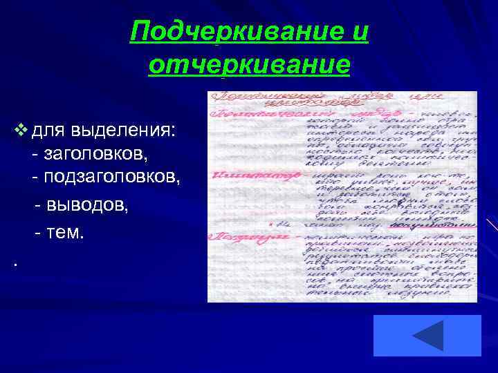 Подчеркивание и отчеркивание v для выделения: - заголовков, - подзаголовков, - выводов, - тем.