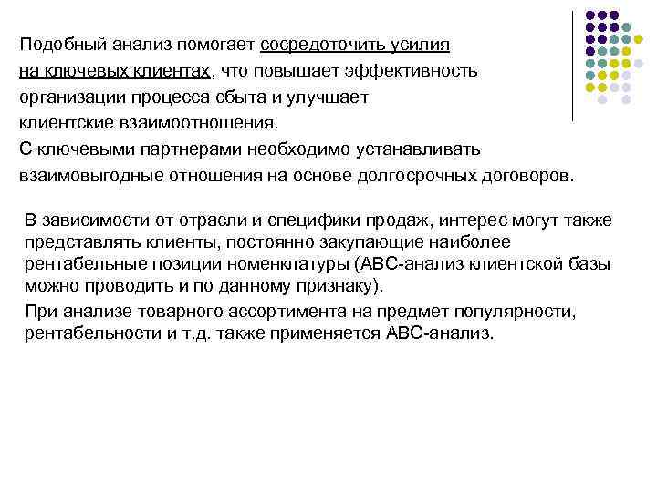 Подобный анализ помогает сосредоточить усилия на ключевых клиентах, что повышает эффективность организации процесса сбыта