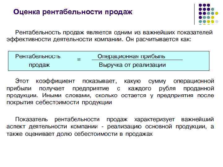 Оценка рентабельности продаж 