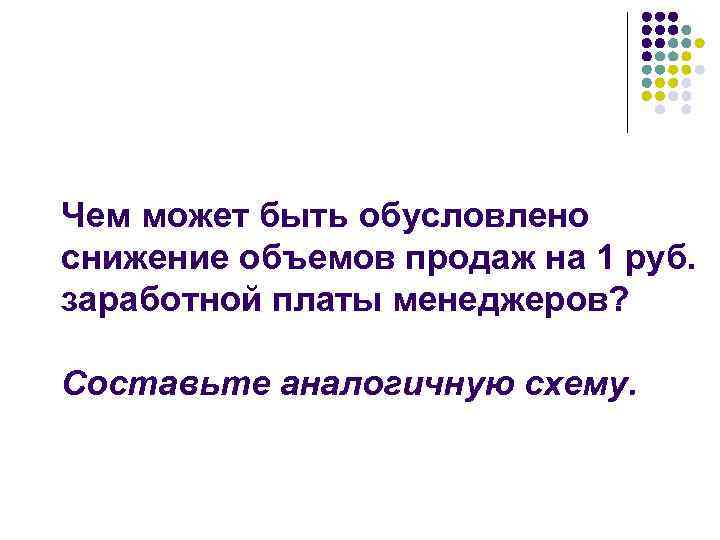 Чем может быть обусловлено снижение объемов продаж на 1 руб. заработной платы менеджеров? Составьте