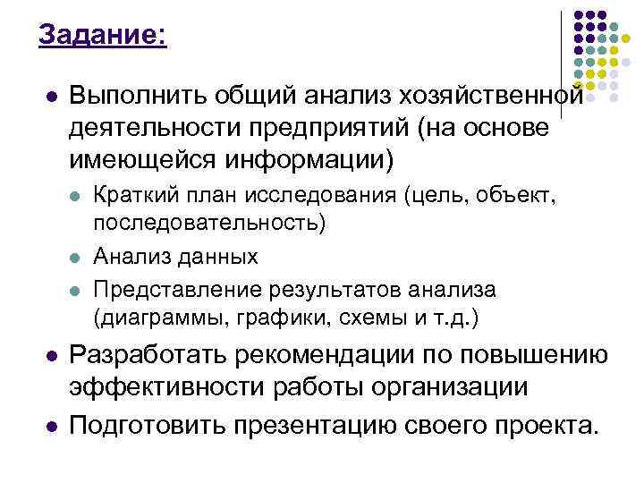Задание: l Выполнить общий анализ хозяйственной деятельности предприятий (на основе имеющейся информации) l l