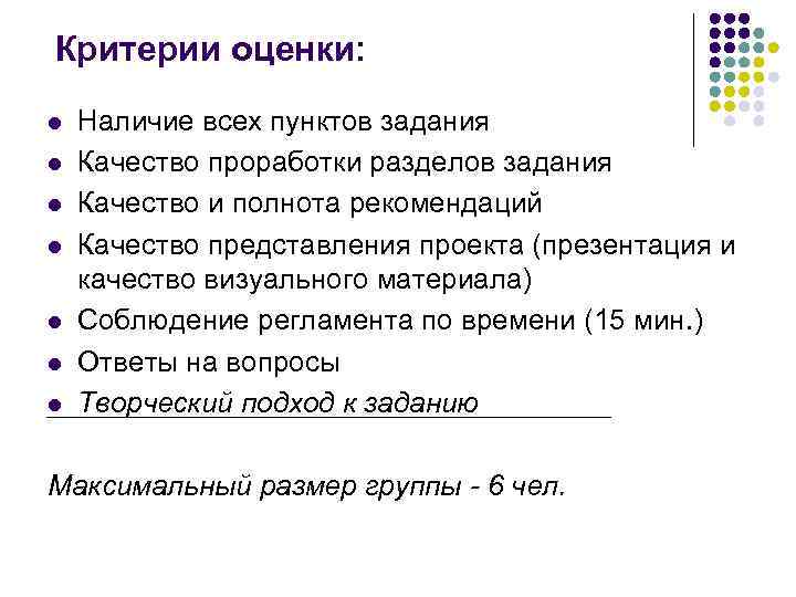 Критерии оценки: l l l l Наличие всех пунктов задания Качество проработки разделов задания