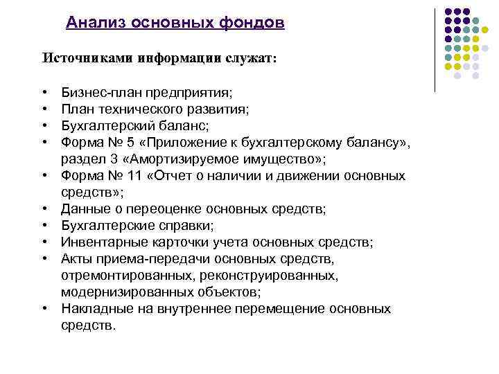 Анализ основных фондов Источниками информации служат: • • • Бизнес-план предприятия; План технического развития;