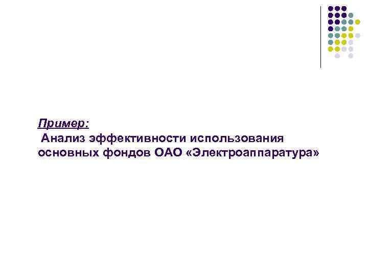 Пример: Анализ эффективности использования основных фондов ОАО «Электроаппаратура» 