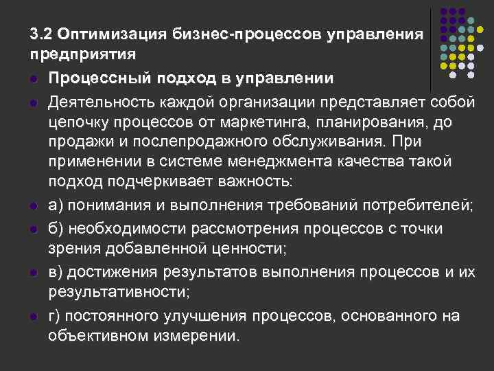 3. 2 Оптимизация бизнес-процессов управления предприятия l Процессный подход в управлении l Деятельность каждой