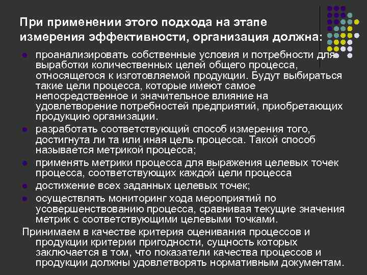 При применении этого подхода на этапе измерения эффективности, организация должна: проанализировать собственные условия и