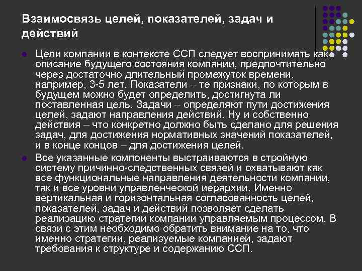 Взаимосвязь целей, показателей, задач и действий l l Цели компании в контексте ССП следует