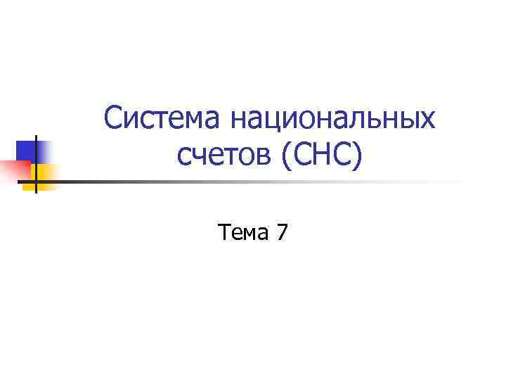 Система национальных счетов (СНС) Тема 7 