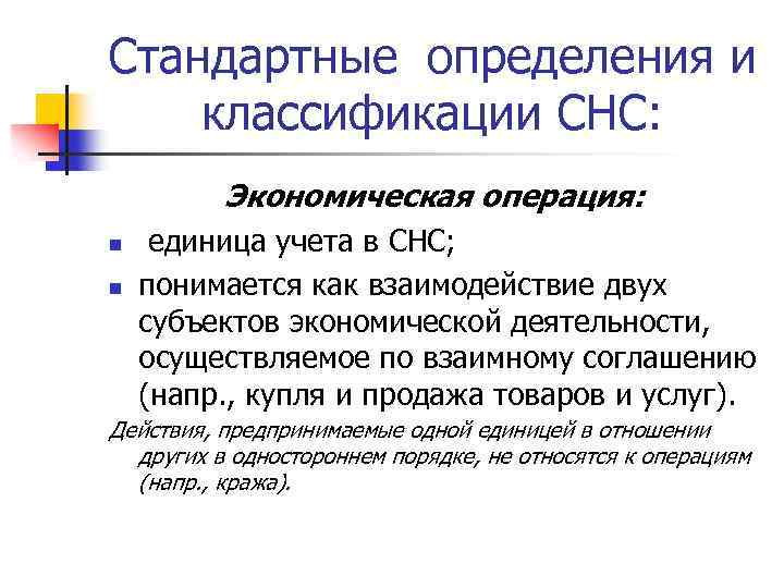 Стандартные определения и классификации СНС: Экономическая операция: n n единица учета в СНС; понимается