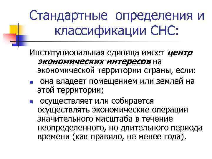 Стандартные определения и классификации СНС: Институциональная единица имеет центр экономических интересов на экономической территории