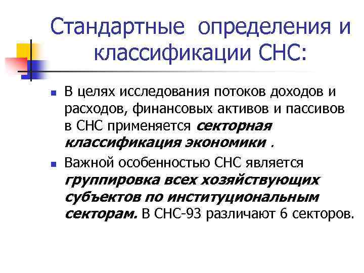 Стандартные определения и классификации СНС: n В целях исследования потоков доходов и расходов, финансовых