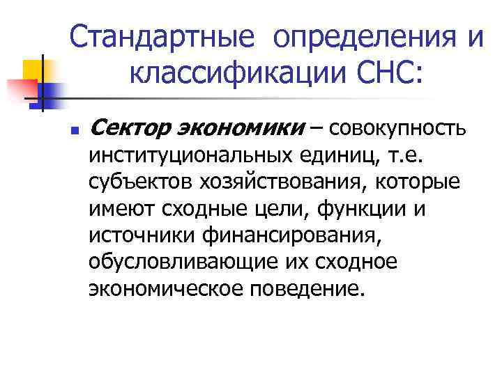Стандартные определения и классификации СНС: n Сектор экономики – совокупность институциональных единиц, т. е.