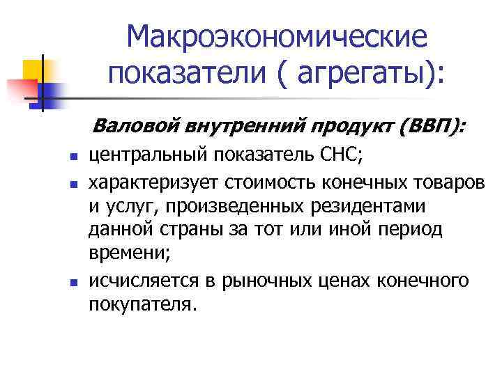 Макроэкономические показатели ( агрегаты): Валовой внутренний продукт (ВВП): n n n центральный показатель СНС;