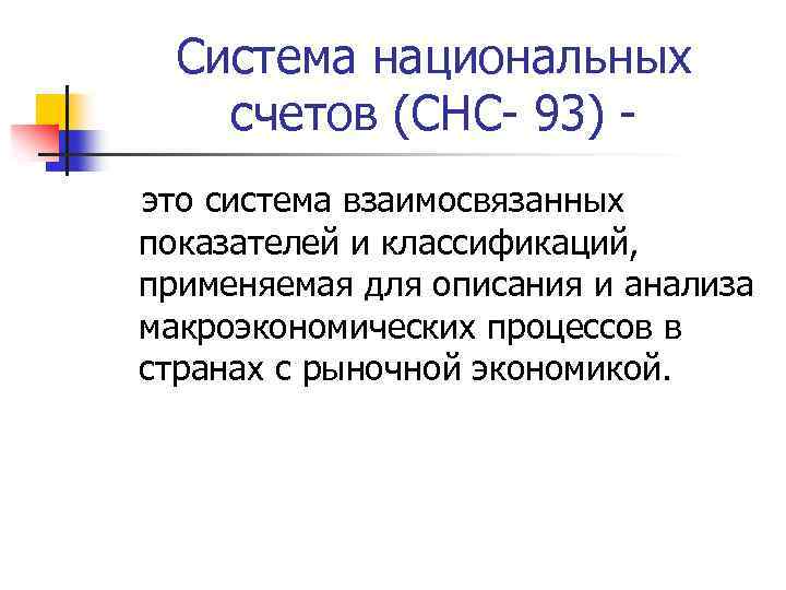 Система национальных счетов (СНС- 93) это система взаимосвязанных показателей и классификаций, применяемая для описания