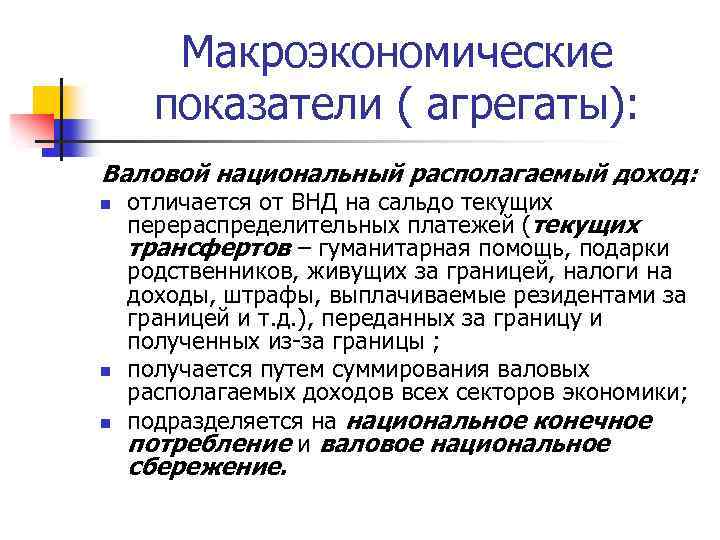 Макроэкономические показатели ( агрегаты): Валовой национальный располагаемый доход: n n n отличается от ВНД