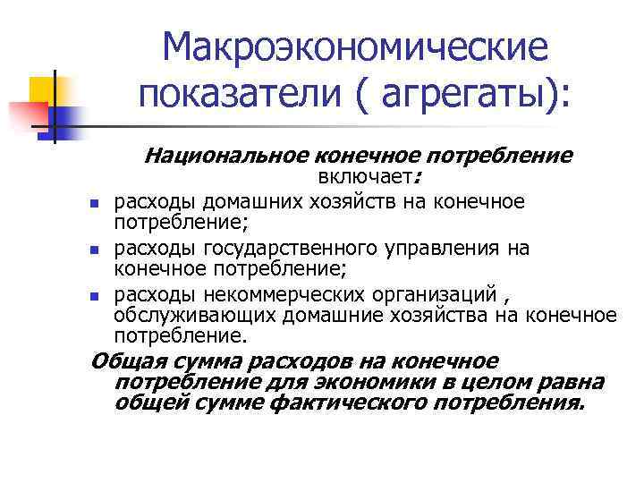 Макроэкономические показатели ( агрегаты): Национальное конечное потребление включает: n n n расходы домашних хозяйств